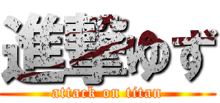 進撃ゆず (attack on titan)