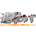 進撃ゆず (attack on titan)