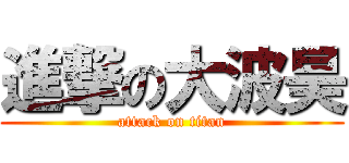 進撃の大波昊 (attack on titan)