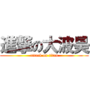 進撃の大波昊 (attack on titan)