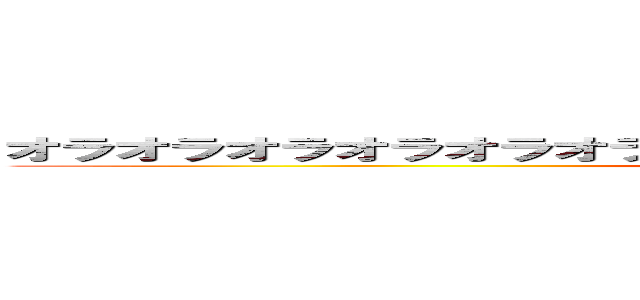 オラオラオラオラオラオラオラオラオラオラオラオラオラオラオラ (jojo)