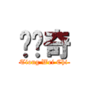 张伟奇 (Tiong Wei Chi)