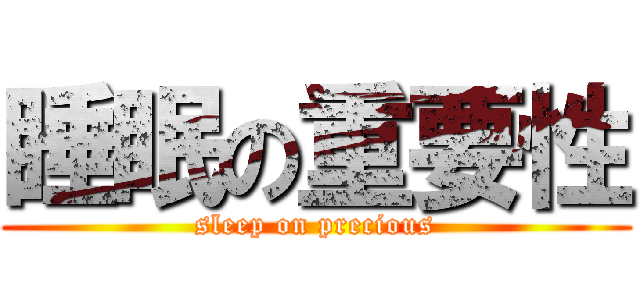 睡眠の重要性 (sleep on precious)