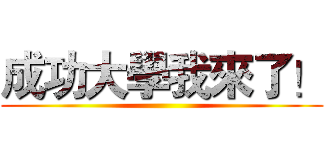 成功大學我來了！ ()