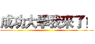 成功大學我來了！ ()