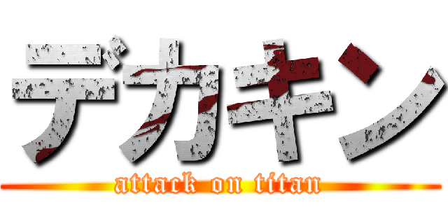 デカキン (attack on titan)