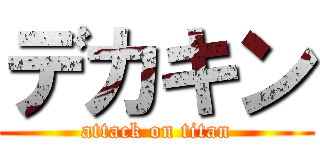 デカキン (attack on titan)