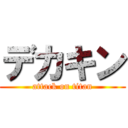 デカキン (attack on titan)