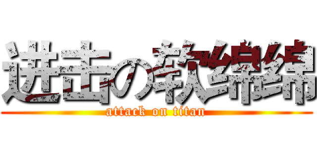 进击の软绵绵 (attack on titan)