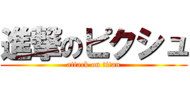 進撃のピクシュ (attack on titan)
