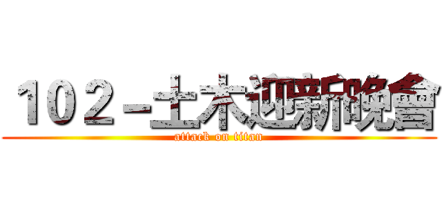 １０２－土木迎新晚會 (attack on titan)
