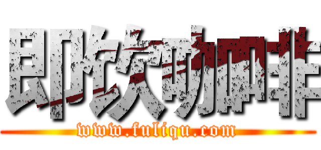 即饮咖啡 (www.fuliqu.com)