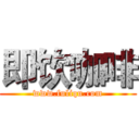 即饮咖啡 (www.fuliqu.com)