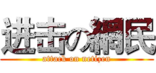 进击の網民 (attack on netizen)
