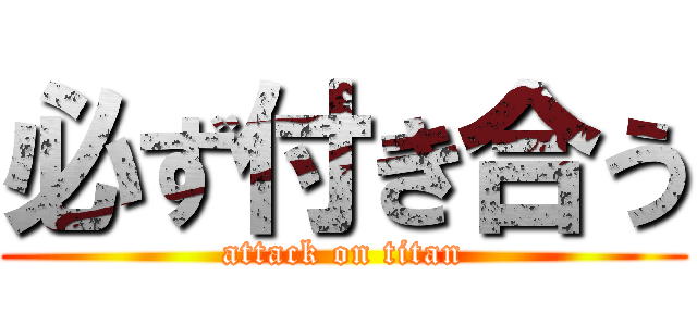 必ず付き合う (attack on titan)