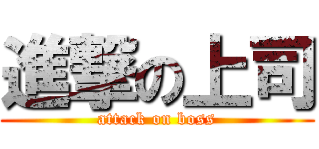 進撃の上司 (attack on boss)