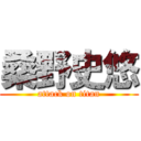 桑野史悠 (attack on titan)