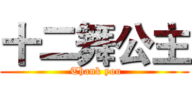 十二舞公主 ( Thank you)