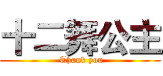 十二舞公主 ( Thank you)