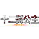 十二舞公主 ( Thank you)