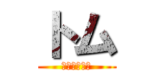 トム (フェリーチェ)