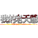 我的老天爺 (Oh my godness)