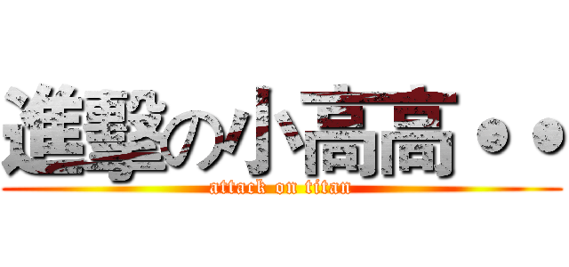 進擊の小高高˙˙ (attack on titan)
