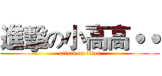 進擊の小高高˙˙ (attack on titan)