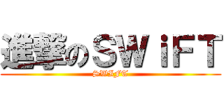 進撃のＳＷｉＦＴ (SWIFT)