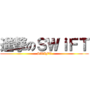 進撃のＳＷｉＦＴ (SWIFT)