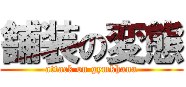 舗装の変態 (attack on gymkhana)