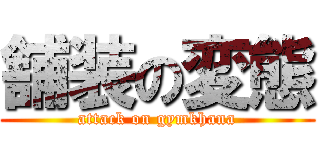 舗装の変態 (attack on gymkhana)