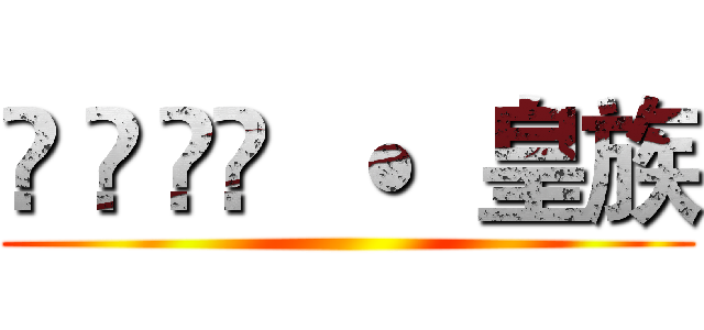 ĢÁÿ̃  ˙  皇族 ()