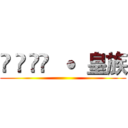 ĢÁÿ̃  ˙  皇族 ()