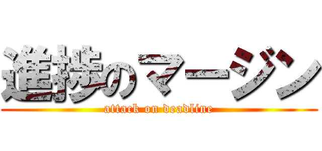 進捗のマージン (attack on deadline)