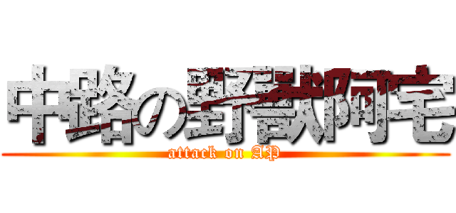中路の野獸阿宅 (attack on AP)
