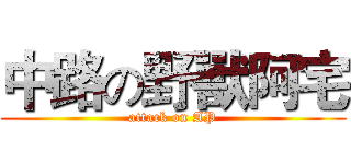 中路の野獸阿宅 (attack on AP)