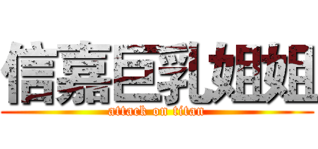 信嘉巨乳姐姐 (attack on titan)