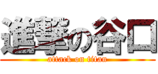 進撃の谷口 (attack on titan)