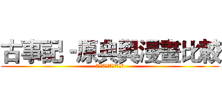 古事記‐原典與漫畫比較 (古事記－原典と漫画の比較)