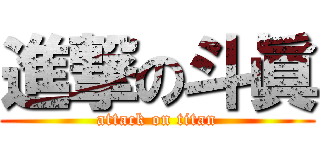 進撃の斗眞 (attack on titan)