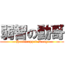 弱智の動哥 (Handicapped Dong)