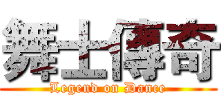舞士傳奇 (Legend on Dance)