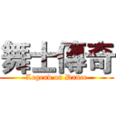 舞士傳奇 (Legend on Dance)