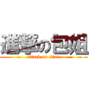 進撃の包姐 (attack on titan)