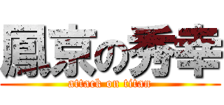 鳳京の秀幸 (attack on titan)