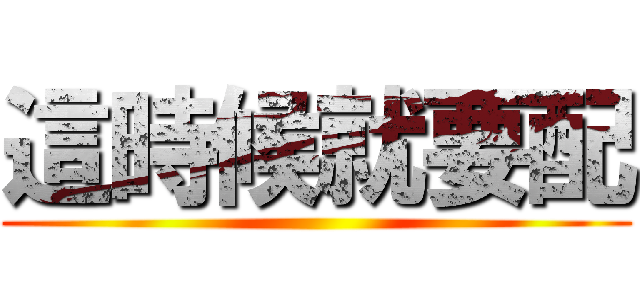 這時候就要配 ()