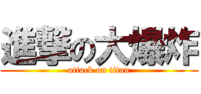 進撃の大爆炸 (attack on titan)