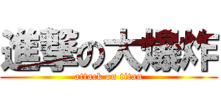 進撃の大爆炸 (attack on titan)