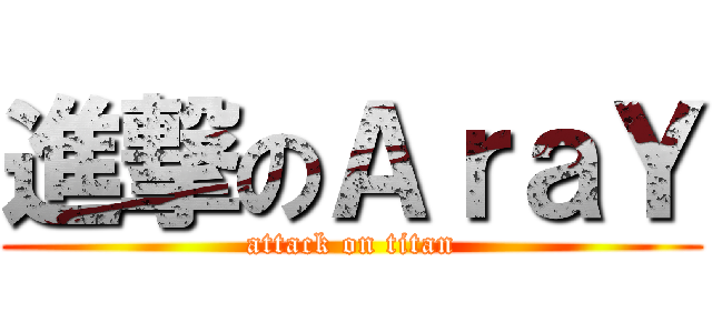進撃のＡｒａＹ (attack on titan)